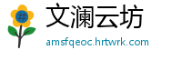 文澜云坊